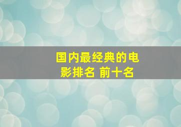 国内最经典的电影排名 前十名